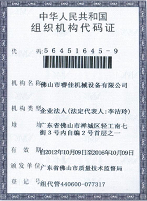 睿佳-中華人民共和國組織機構代碼證 睿佳-中華人民共和國組織機構代碼證