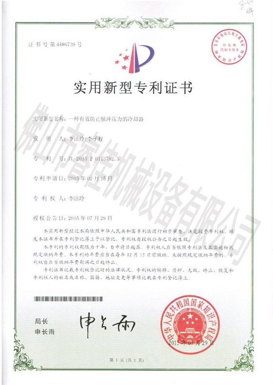 睿佳-實(shí)用新型專(zhuān)利證書(shū)（一種有效防止脈沖壓力的冷卻器）