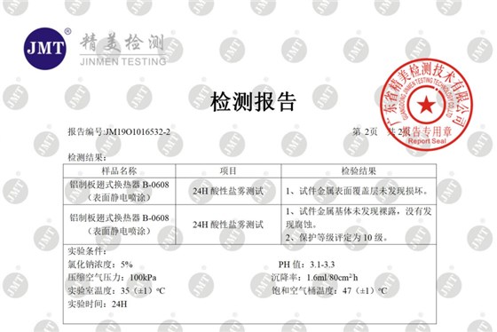 睿佳冷卻器測(cè)試報(bào)告1.png