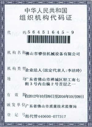 睿佳-中華人民共和國組織機(jī)構(gòu)代碼證