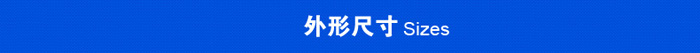 外形尺寸
