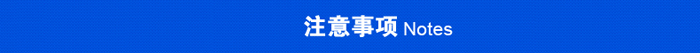 注意事項(xiàng)&#10;&#10;.jpg