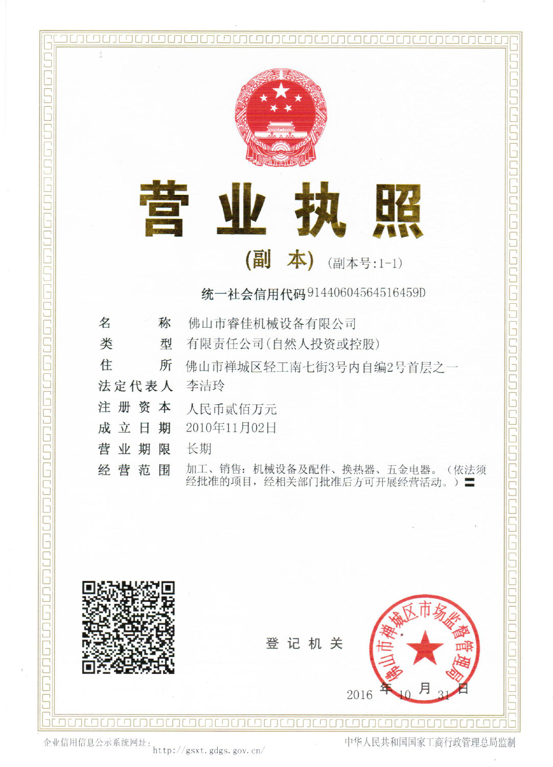 睿佳冷卻器營(yíng)業(yè)執(zhí)照