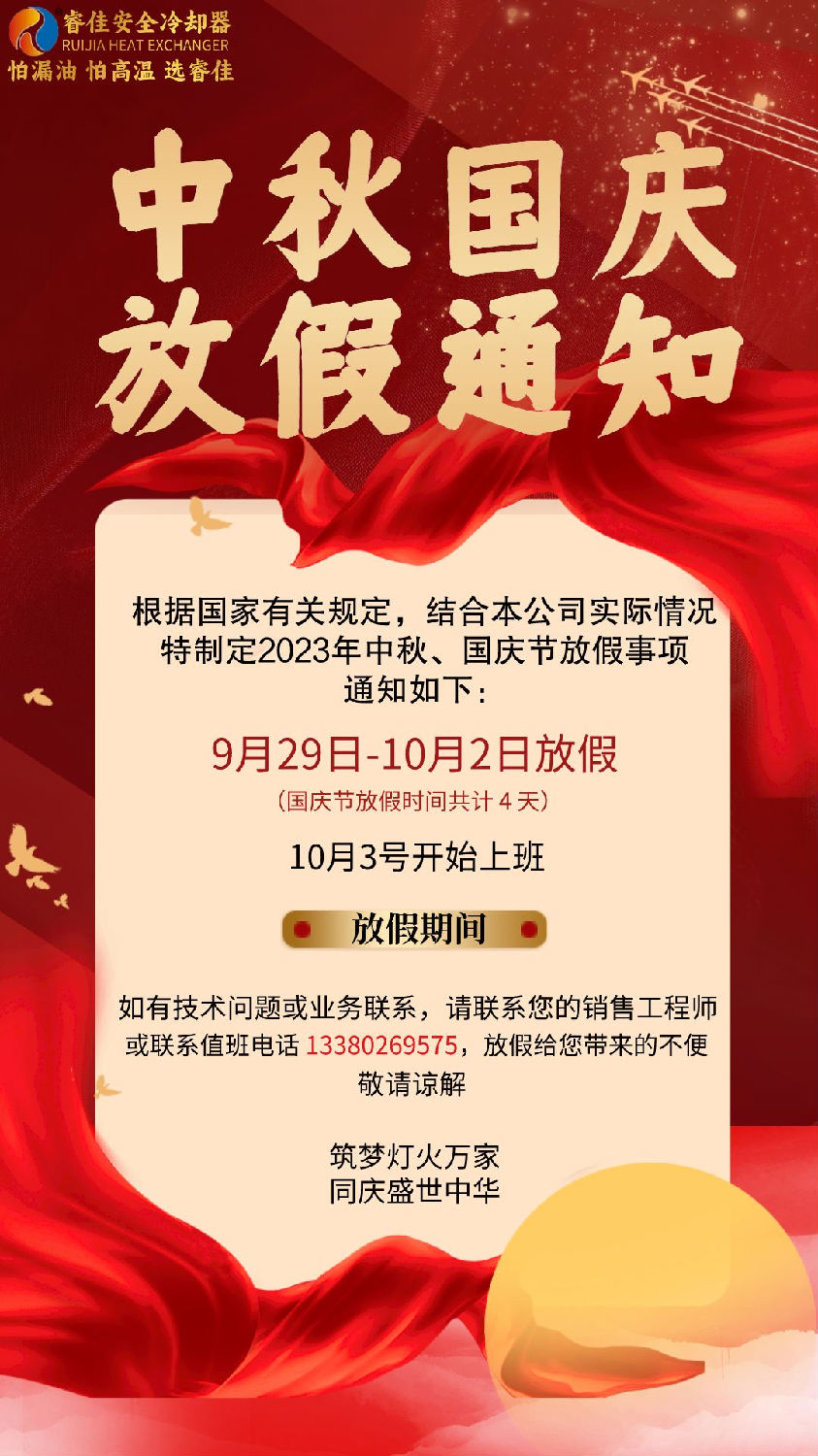 睿佳冷卻器中秋、國慶放假通知.png