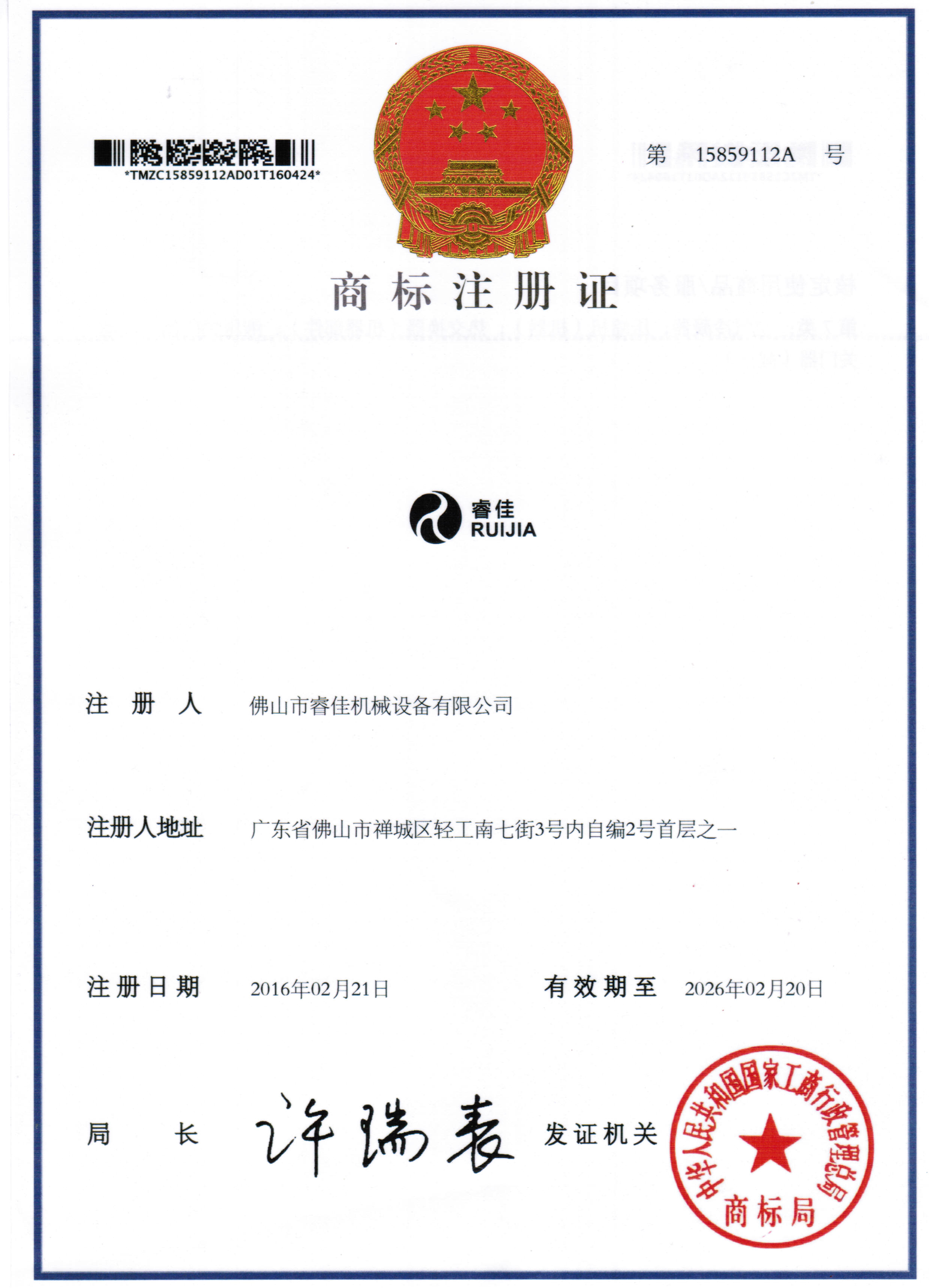 睿佳-商標(biāo)注冊(cè)證書