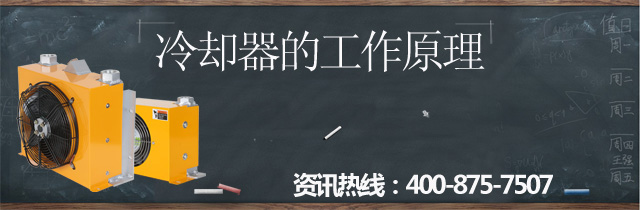 <font color='red'>睿佳冷卻器</font>的工作原理