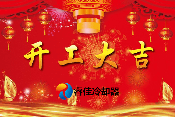 2019年<font color='red'>睿佳冷卻器</font>開(kāi)工大吉