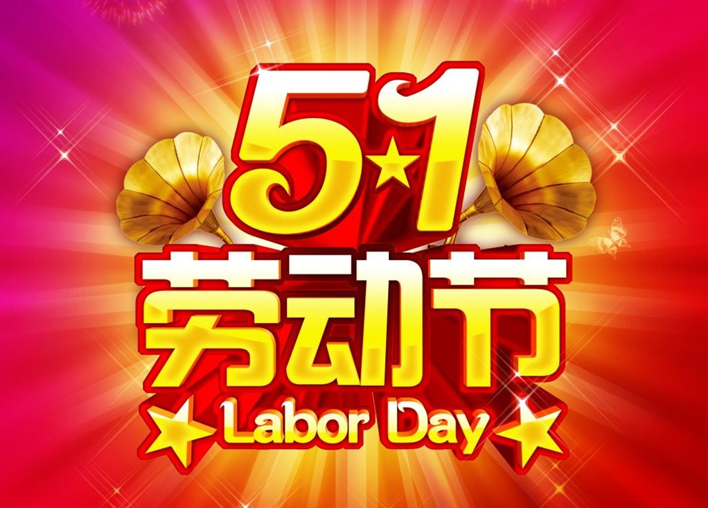 勞動最光榮，<font color='red'>睿佳冷卻器</font>五一放假通知