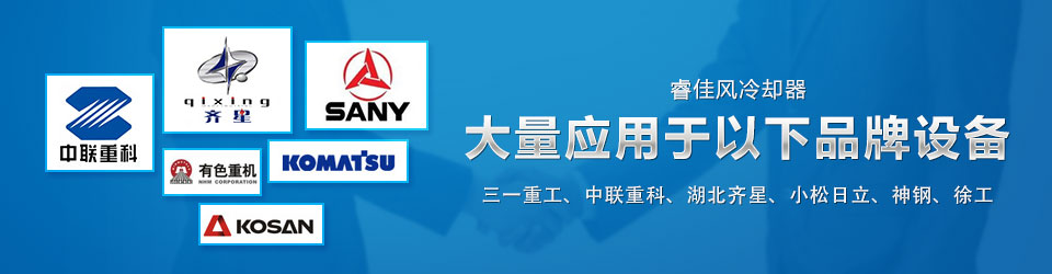 睿佳冷卻器，大量應(yīng)用于以下品牌設(shè)備，三一重工、中聯(lián)重科、湖北齊星、小松、日立、神鋼、徐工…