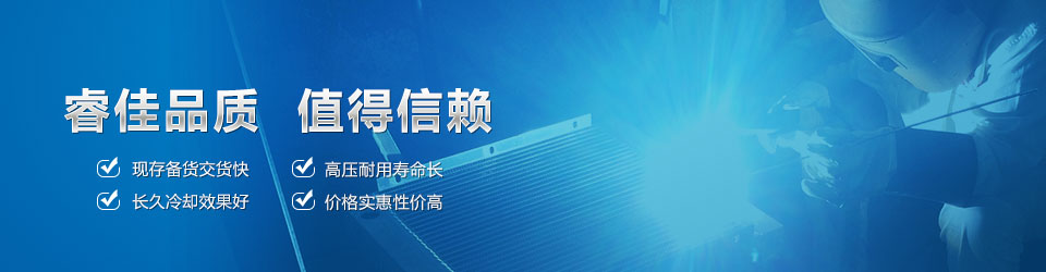 睿佳品質(zhì)，值得信賴 鋁散熱器